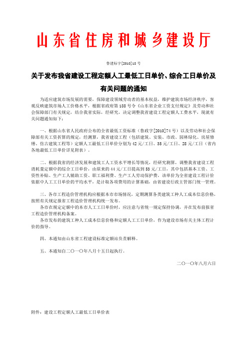 (鲁建标字[2010]18号)2010山东定额人工费调整文件