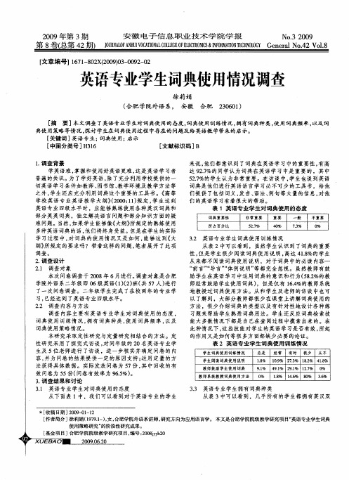 英语专业学生词典使用情况调查
