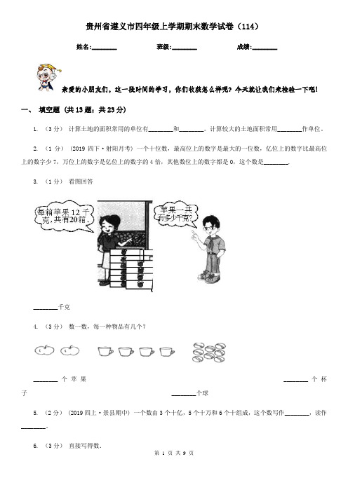 贵州省遵义市四年级上学期期末数学试卷(114)