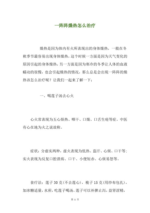 一阵阵燥热怎么治疗