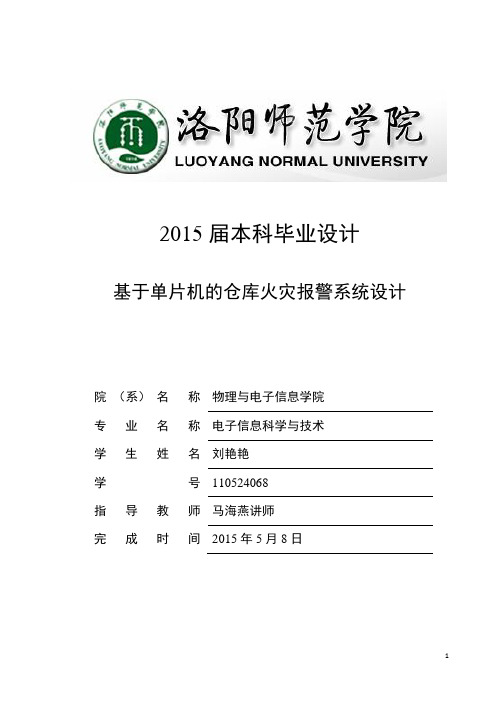 基于单片机的仓库防火报警系统设计02