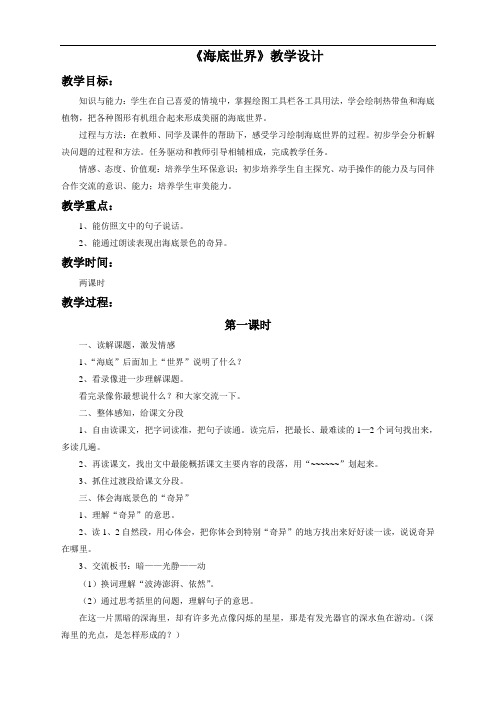 苏教版语文3下《海底世界》教学设计2