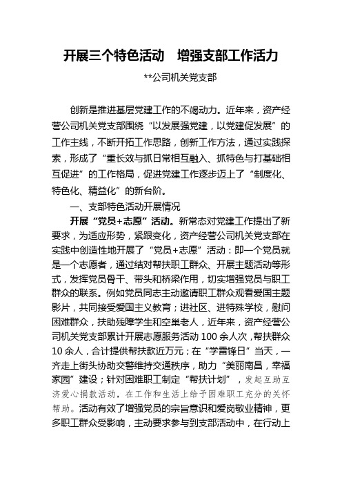 开展三个特色活动  增强支部工作活力