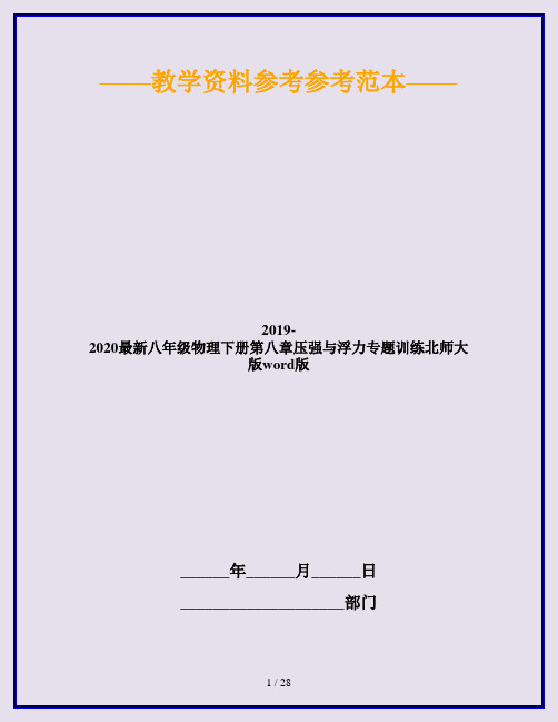 2019-2020最新八年级物理下册第八章压强与浮力专题训练北师大版word版