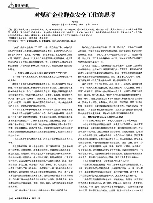 对煤矿企业群众安全工作的思考
