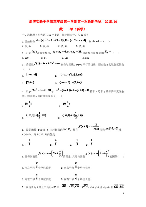 山东省淄博实验中学高三数学上学期第一次诊断考试试题(10月)理