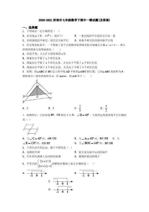 2020-2021济南市七年级数学下期中一模试题(及答案)