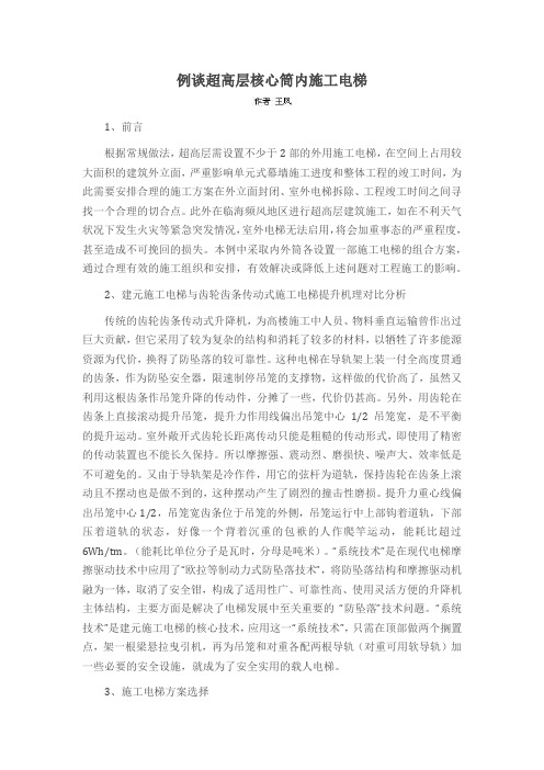 例谈超高层核心筒内施工电梯
