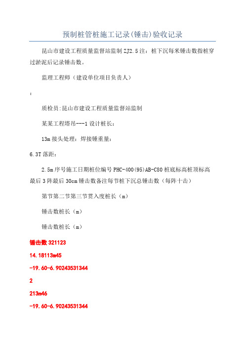 预制桩管桩施工记录(锤击)验收记录