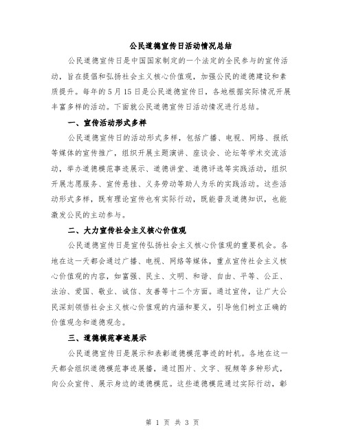 公民道德宣传日活动情况总结