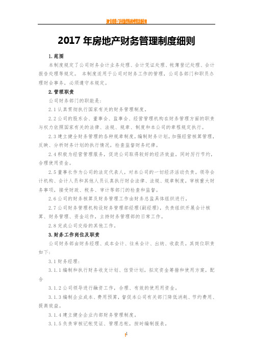 房地产公司财务管理制度细则2017