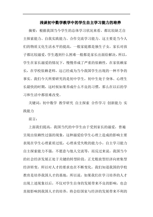 浅谈初中数学教学中的学生自主学习能力的培养
