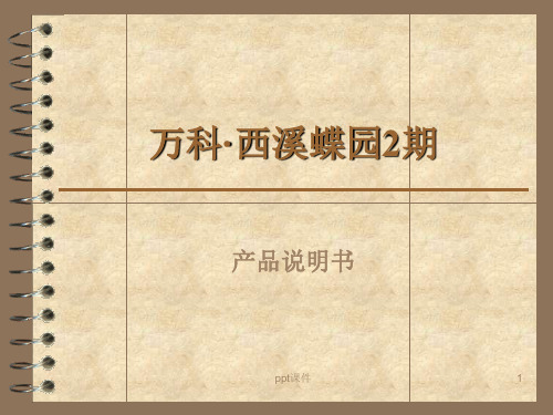 万科西溪蝶园产品说明