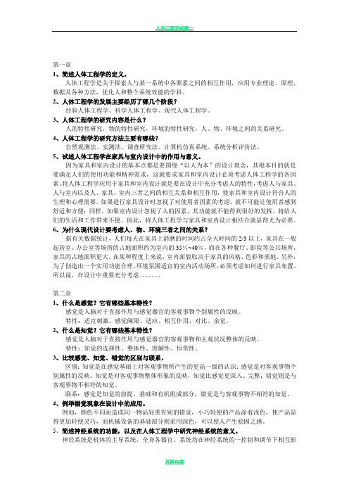 人体工程学课后习题及答案