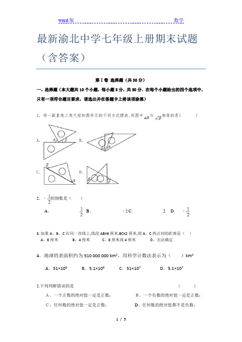 最新渝北中学七年级上册期末试题(含答案)