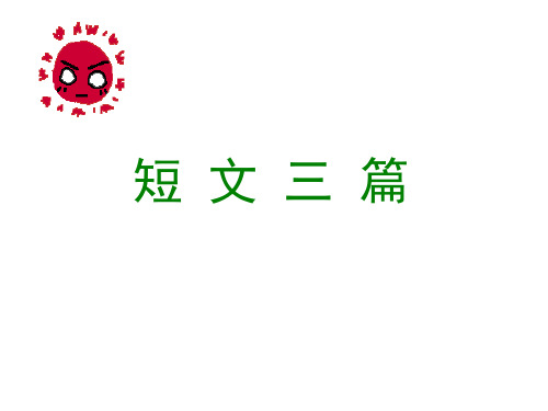 《短文三篇》教学课件