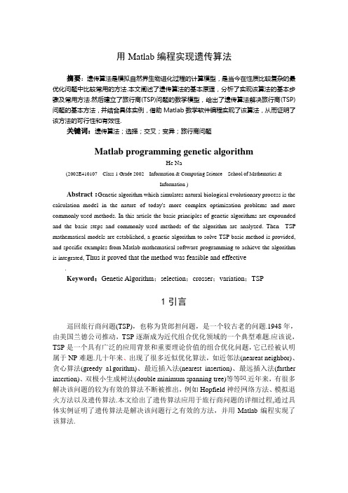 用Matlab编程实现遗传算法
