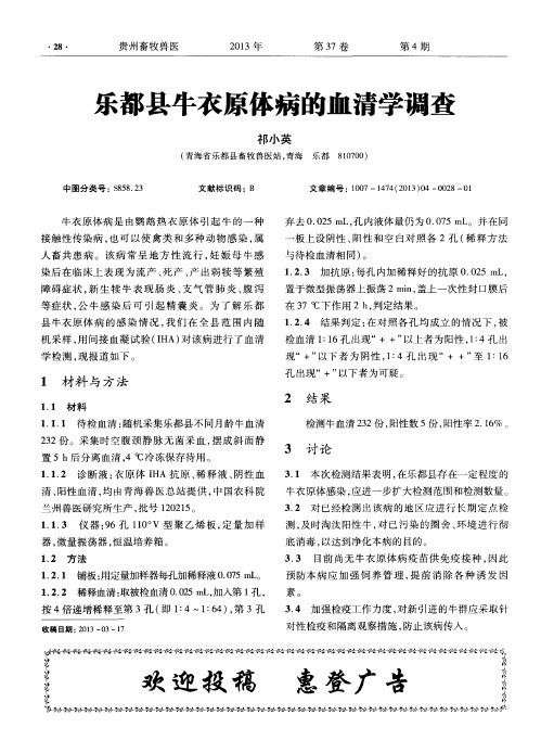 乐都县牛衣原体病的血清学调查