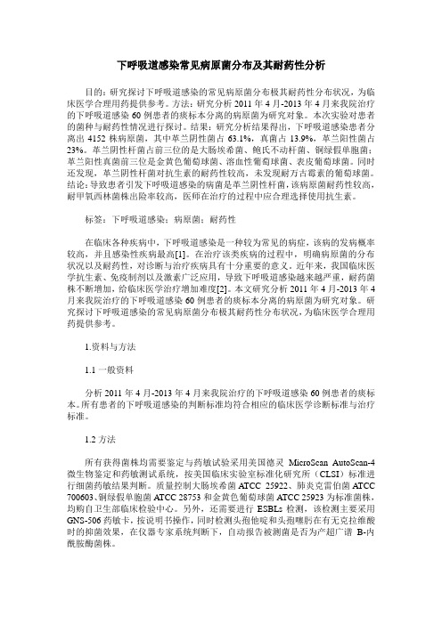 下呼吸道感染常见病原菌分布及其耐药性分析