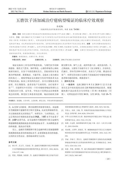五磨饮子汤加减治疗癔病型喘证的临床疗效观察