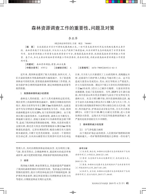 森林资源调查工作的重要性、问题及对策