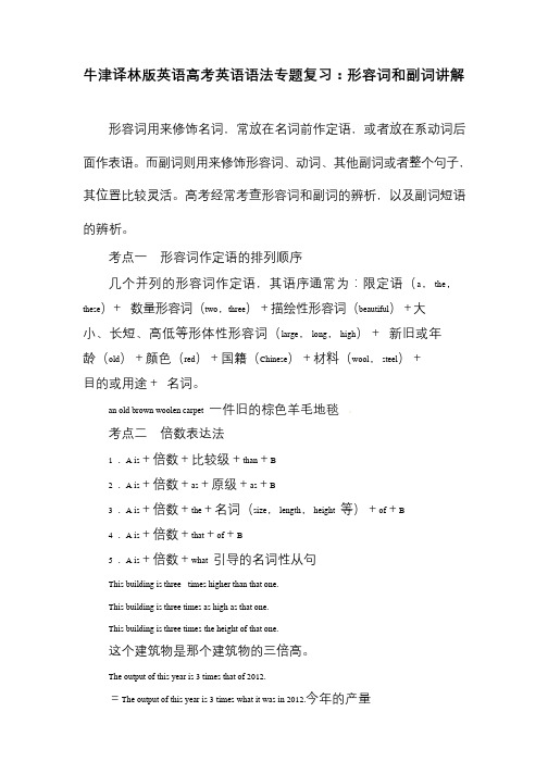 牛津译林版英语高考英语语法专题复习：形容词和副词归纳拓展讲解