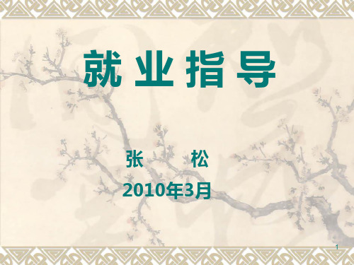 就业指导第一讲PPT课件