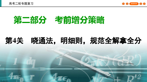 高考数学(理科)专题复习课标通用版(课件)考前增分策略  第2部分 第4关