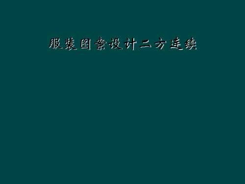 服装图案设计二方连续