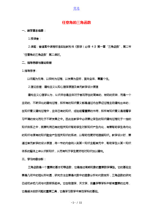 2020_2021学年高中数学第一章三角函数1.2.1任意角的三角函数2教学教案新人教A版必修4