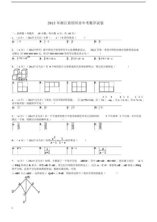 2015年浙江省绍兴市中考数学试题及解析.docx