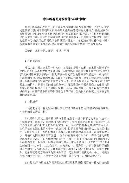 中国特有的建筑构件“斗栱”初探
