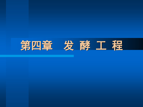生物技术   发酵工程