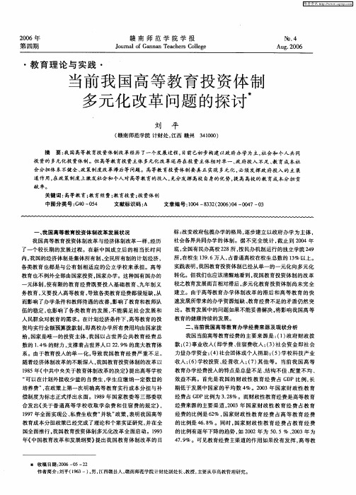 当前我国高等教育投资体制多元化改革问题的探讨