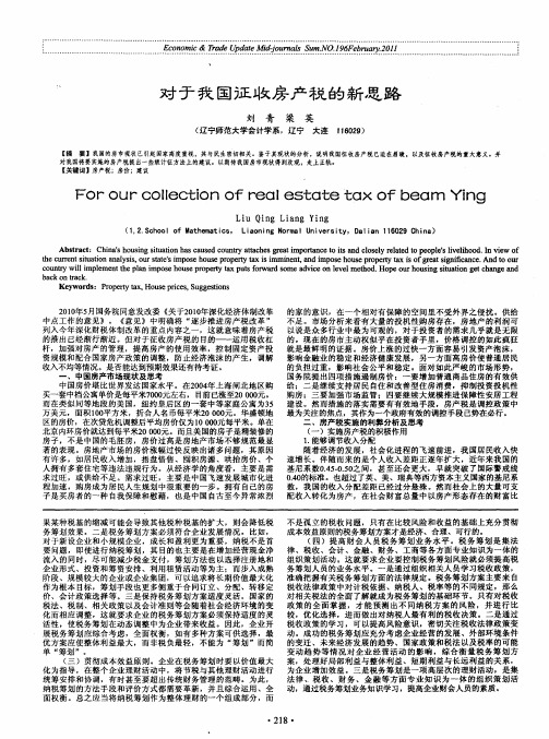 对于我国征收房产税的新思路