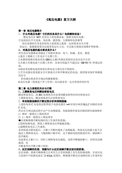 高压电器复习纲要 2