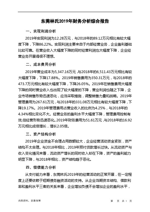 东莞林氏2019年财务分析结论报告