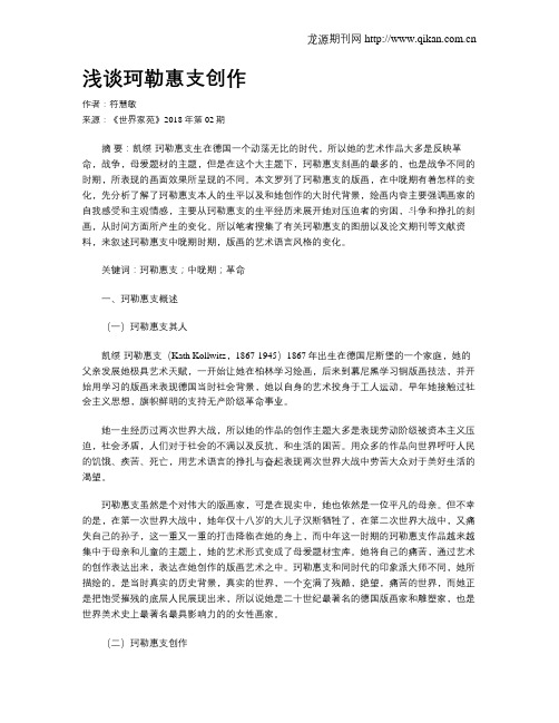 浅谈珂勒惠支创作