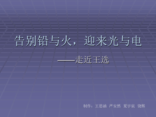 告别铅与火，迎来光与电。 王选