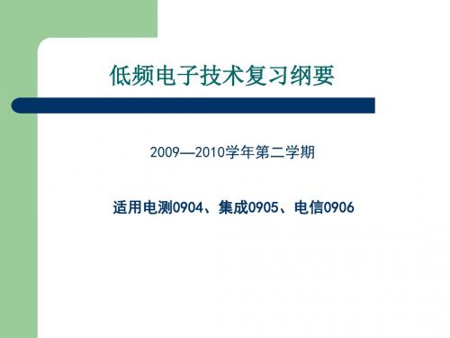 低频电子技术复习纲要资料