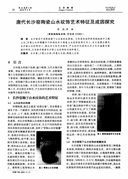 唐代长沙窑陶瓷山水纹饰艺术特征及成因探究