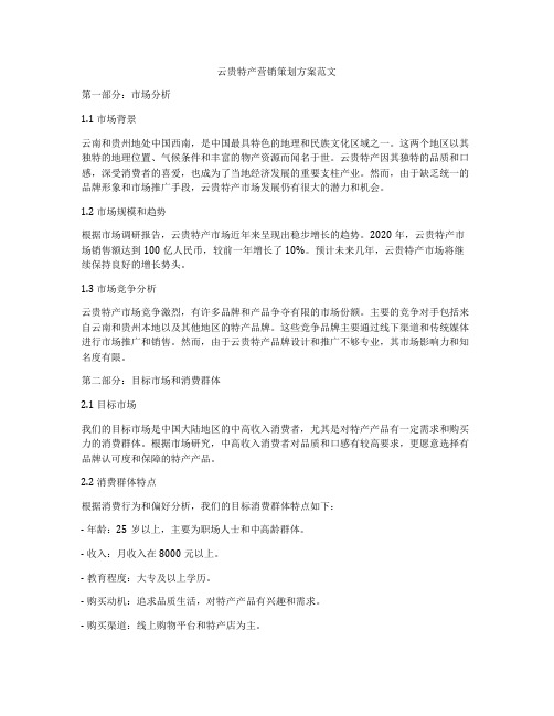 云贵特产营销策划方案范文
