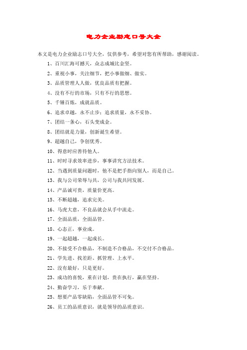 电力企业励志口号大全