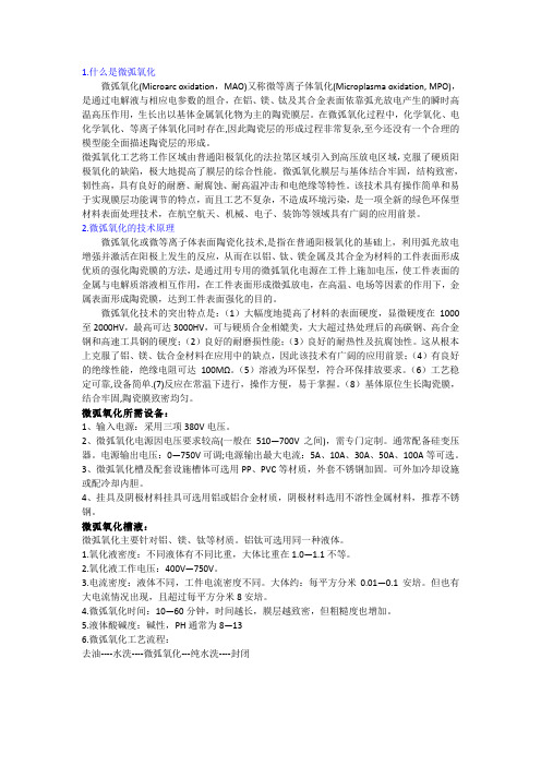 什么是微弧氧化