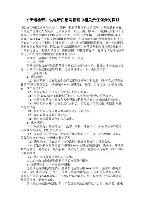 关于运检班、供电所在配网管理中相关责任划分的探讨