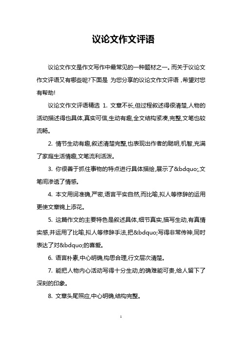 议论文作文评语