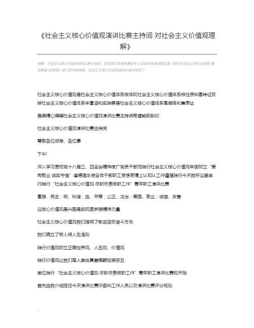 社会主义核心价值观演讲比赛主持词 对社会主义价值观理解