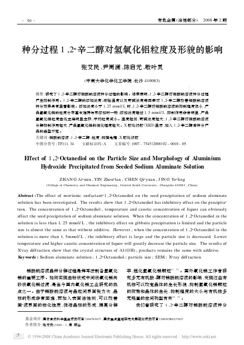 2008 种分过程1_2_辛二醇对氢氧化铝粒度及形貌的影响