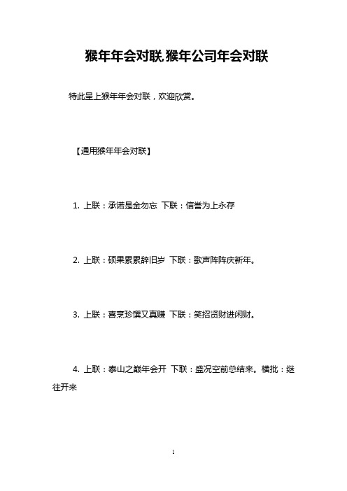 猴年年会对联,猴年公司年会对联