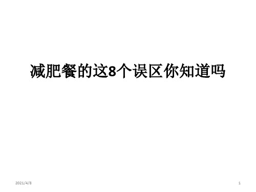 减肥餐的这8个误区